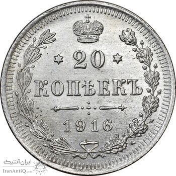 سکه 20 کوپک 1916BC نیکلای دوم - MS62 - روسیه
