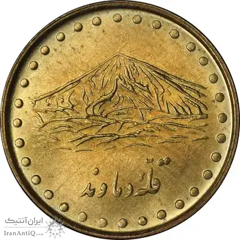 سکه 1 ریال 1371 دماوند - MS62 - جمهوری اسلامی