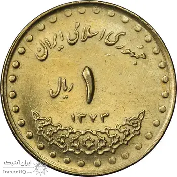 سکه 1 ریال 1373 دماوند - EF45 - جمهوری اسلامی