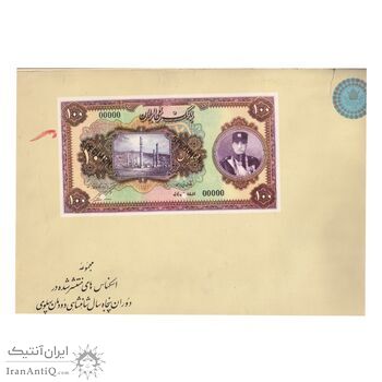 کتاب مجموعه اسکناس های منتشر شده در دوران پنجاه سال شاهنشاهی پهلوی