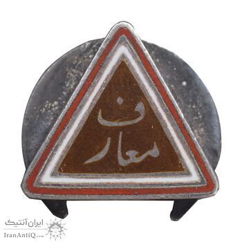 نشان معارف - AU - محمد رضا شاه