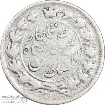 سکه 2 قران 1326 - ارور تاریخ 1336 - VF30 - محمد علی شاه