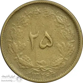 سکه 25 دینار 1326 - چرخش 75 درجه - EF45 - محمد رضا شاه