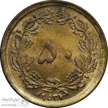 سکه 50 دینار 2537 ساندویچی - چرخش 45 درجه - MS63 - محمد رضا شاه