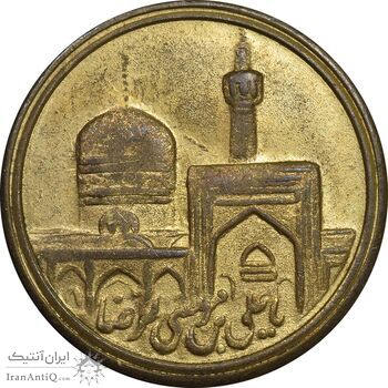 مدال یادبود برنز امام رضا (ع) بدون تاریخ - EF45 - محمد رضا شاه
