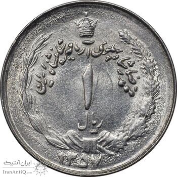 سکه 1 ریال 1357 آریامهر - چرخش 120 درجه - MS61 - محمد رضا شاه