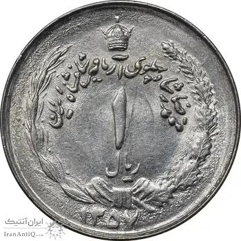 سکه 1 ریال 1357 آریامهر - چرخش 120 درجه - MS61 - محمد رضا شاه