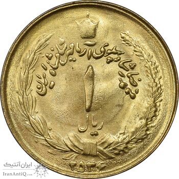 سکه 1 ریال 2536 آریامهر - طلایی - MS63 - محمد رضا شاه