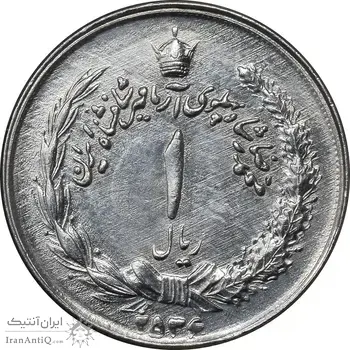 سکه 1 ریال 2536 آریامهر - چرخش 45 درجه - EF45 - محمد رضا شاه
