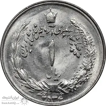 سکه 1 ریال 2536 آریامهر - چرخش 45 درجه - MS63 - محمد رضا شاه