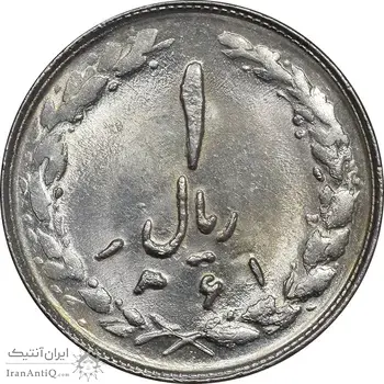 سکه 1 ریال 1361 - چرخش 45 درجه - MS63 - جمهوری اسلامی