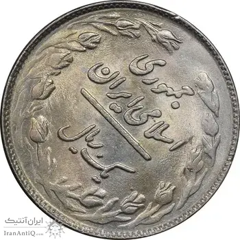 سکه 1 ریال 1361 - چرخش 45 درجه - MS63 - جمهوری اسلامی