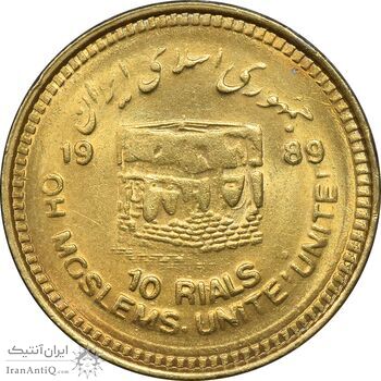 سکه 10 ریال 1368 قدس کوچک - مبلغ بزرگ - طلایی - MS63 - جمهوری اسلامی