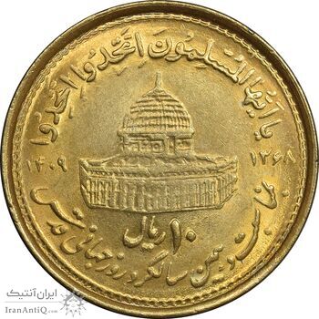 سکه 10 ریال 1368 قدس کوچک - مبلغ بزرگ - طلایی - MS63 - جمهوری اسلامی