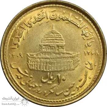 سکه 10 ریال 1368 قدس کوچک - مبلغ بزرگ - طلایی - MS63 - جمهوری اسلامی