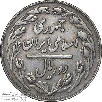 سکه 2 ریال 1359 - مکرر پشت سکه - EF45 - جمهوری اسلامی