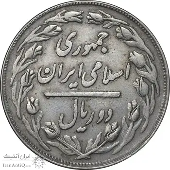 سکه 2 ریال 1359 - مکرر پشت سکه - EF45 - جمهوری اسلامی