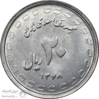 سکه 20 ریال 1368 دفاع مقدس - لبیک یار - MS61 - جمهوری اسلامی