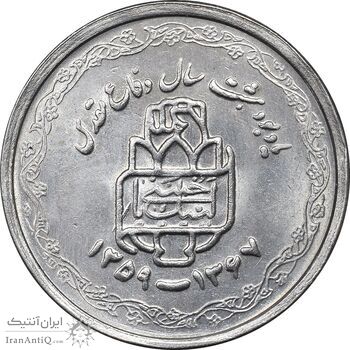 سکه 20 ریال 1368 دفاع مقدس - لبیک یار - MS61 - جمهوری اسلامی