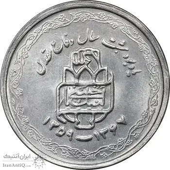سکه 20 ریال 1368 دفاع مقدس - لبیک یار - MS61 - جمهوری اسلامی