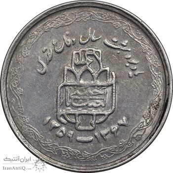 سکه 20 ریال 1368 دفاع مقدس - لبیک یار - AU50 - جمهوری اسلامی