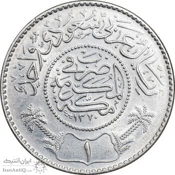سکه 1 ریال 1370 عبد العزيز بن عبد الرحمن آل سعود - MS62 - عربستان سعودی
