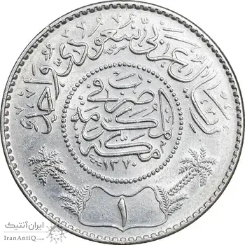 سکه 1 ریال 1370 عبد العزيز بن عبد الرحمن آل سعود - MS62 - عربستان سعودی