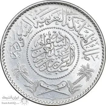 سکه 1 ریال 1370 عبد العزيز بن عبد الرحمن آل سعود - MS62 - عربستان سعودی