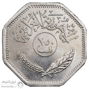 سکه 250 فلس 1980 جمهوری - MS61 - عراق