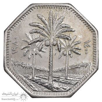 سکه 250 فلس 1980 جمهوری - MS61 - عراق