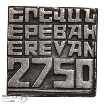 نشان سوزنی یادبود 2750 اُمین سالگرد ایروان - EF - ارمنستان