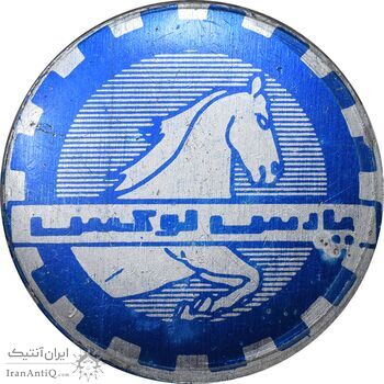 نشان پارس لوکس - AU - محمد رضا شاه نشان پارس لوکس - AU - محمد رضا شاه