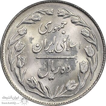 سکه 10 ریال 1363 پشت بسته - MS63 - جمهوری اسلامی