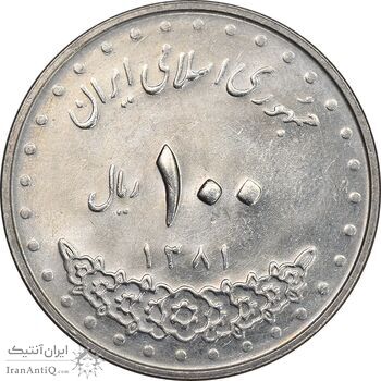 سکه 100 ریال 1381 - MS62 - جمهوری اسلامی