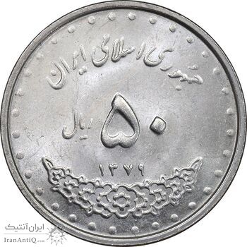 سکه 50 ریال 1379 - MS63 - جمهوری اسلامی