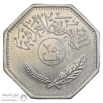 سکه 250 فلس 1980 جمهوری - AU55 - عراق