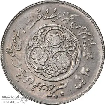 سکه 20 ریال 1360 سومین سالگرد (پرسی روی سکه پهلوی) - MS62 - جمهوری اسلامی