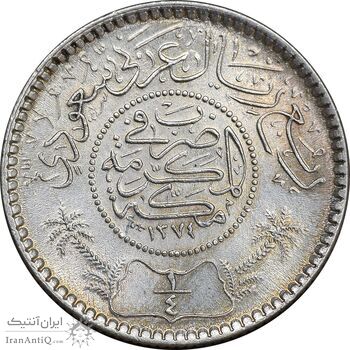 سکه 1/4 ریال 1374 سعود بن عبدالعزیز آل سعود - MS63 - عربستان سعودی