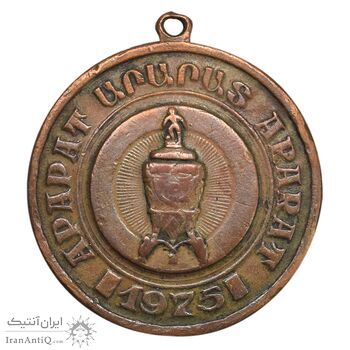 مدال آویز باشگاه فوتبال آرارات 1975 - VF - ارمنستان مدال آویز باشگاه فوتبال آرارات 1975 - VF - ارمنستان