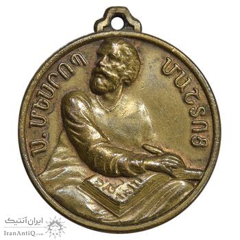 مدال آویز مسروپ ماشتوتس مقدس - من عاشق کوه ماسیس هستم - EF - ارمنستان مدال آویز مسروپ ماشتوتس مقدس - من عاشق کوه ماسیس هستم - EF - ارمنستان