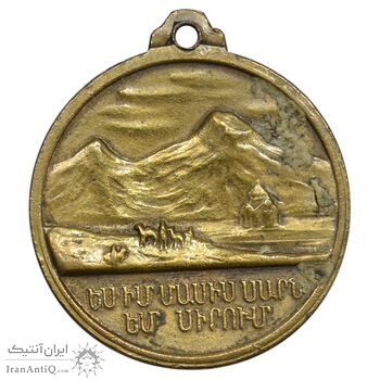 مدال آویز مسروپ ماشتوتس مقدس - من عاشق کوه ماسیس هستم - EF - ارمنستان مدال آویز مسروپ ماشتوتس مقدس - من عاشق کوه ماسیس هستم - EF - ارمنستان