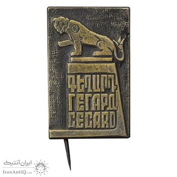 نشان سوزنی شیر گغارد - EF - ارمنستان