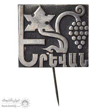 نشان سوزنی ایروان - EF - ارمنستان