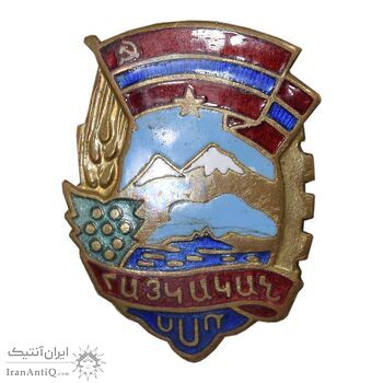 نشان میناکاری آرم جمهوری سوسیالیستی ارمنستان شوروی - EF