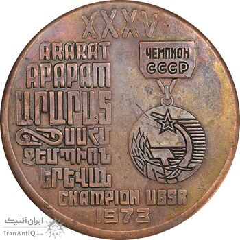 مدال یادبود پیروزی باشگاه فوتبال آرارات ایروان 1973 - VF - جمهوری سوسیالیستی ارمنستان شوروی