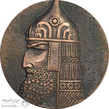 مدال پادشاه آرگیشتی یکم - ضخیم - EF - ارمنستان