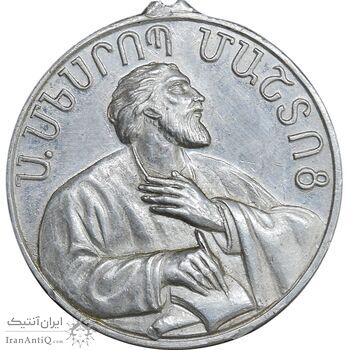 مدال آویز مسروپ ماشتوتس مقدس - AU - ارمنستان مدال آویز مسروپ ماشتوتس مقدس - AU - ارمنستان