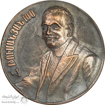 مدال یادبود صدمین سالگرد شاعر هوهانس تومانیان - EF - ارمنستان