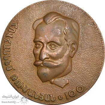 مدال یادبود صدمین سالگرد شاعر هوهانس تومانیان - EF - ارمنستان