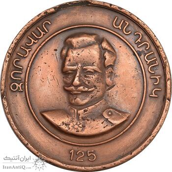 مدال بزرگداشت 125 اُمین سالگرد تولد ژنرال آندرانیک اوزانیان - VF - ارمنستان مدال بزرگداشت 125 اُمین سالگرد تولد ژنرال آندرانیک اوزانیان - VF - ارمنستان